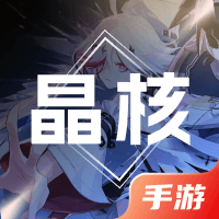 晶核