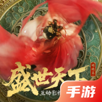 盛世天下