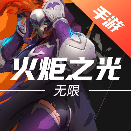 火炬之光：无限