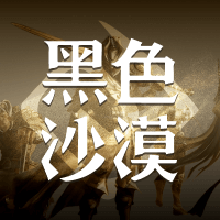 黑色沙漠
