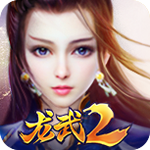 龙武2