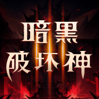暗黑破坏神4