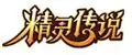 精灵传说