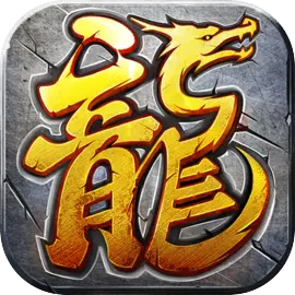 传奇永恒