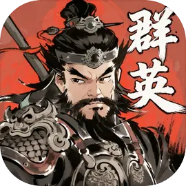 百战群英