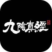 九阴真经端游