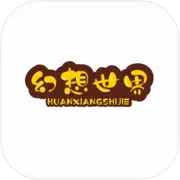 幻想世界