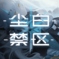 尘白禁区