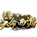 天命西游