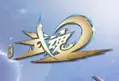武魂2