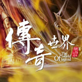 传奇世界