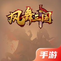 凤舞三国