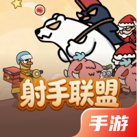射手联盟