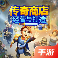 传奇商店：经营与打造