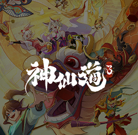 神仙道3