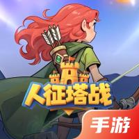 人征塔战
