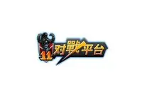 11对战平台