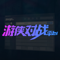 游侠对战平台