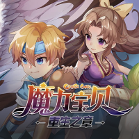 魔力宝贝:重生之章