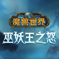 魔兽世界熊猫人之谜（WoW）