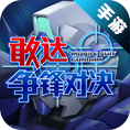 敢达争锋对决