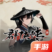 群侠传