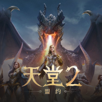 天堂2：盟约