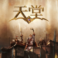 天堂
