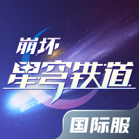 崩坏星穹铁道国际服