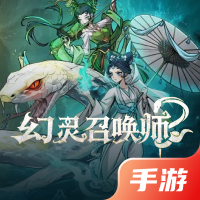 幻灵召唤师