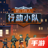 破门而入：行动小队