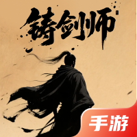 铸剑师
