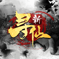 新寻仙