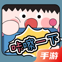 咔嚓一下