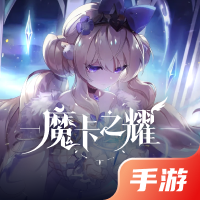 魔卡之耀