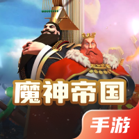 魔神帝国