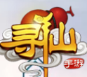 寻仙