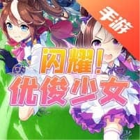 闪耀！优俊少女