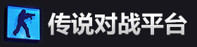 传说对战平台