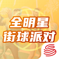 全明星街球派对