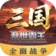 三国乱世霸王