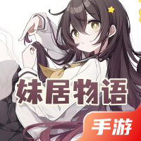 妹居物语