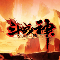 斗战神