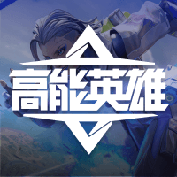 高能英雄