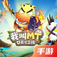 我叫MT：口袋守卫战