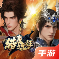 猎魔远征