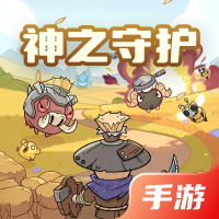 神之守护