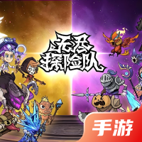 无尽探险队