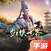 剑侠世界：起源