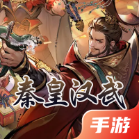 秦皇汉武